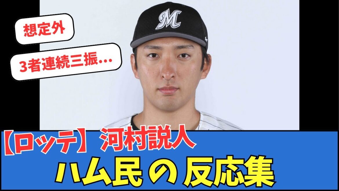 【ロッテ】河村説人についてハム民の反応集