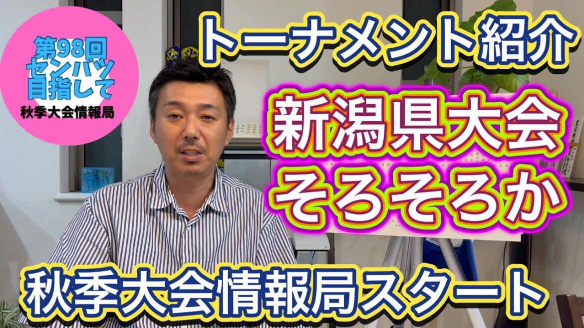 【新潟県大会】トーナメント紹介！中越再び？関根学園や帝京長岡の初出場なるか？新潟明訓の復権も…今年のダークホースは？【第98回センバツ目指して】