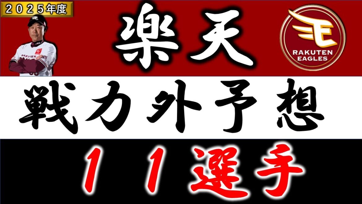 【楽天イーグルス２０２５年 戦力外予想】『１１選手』