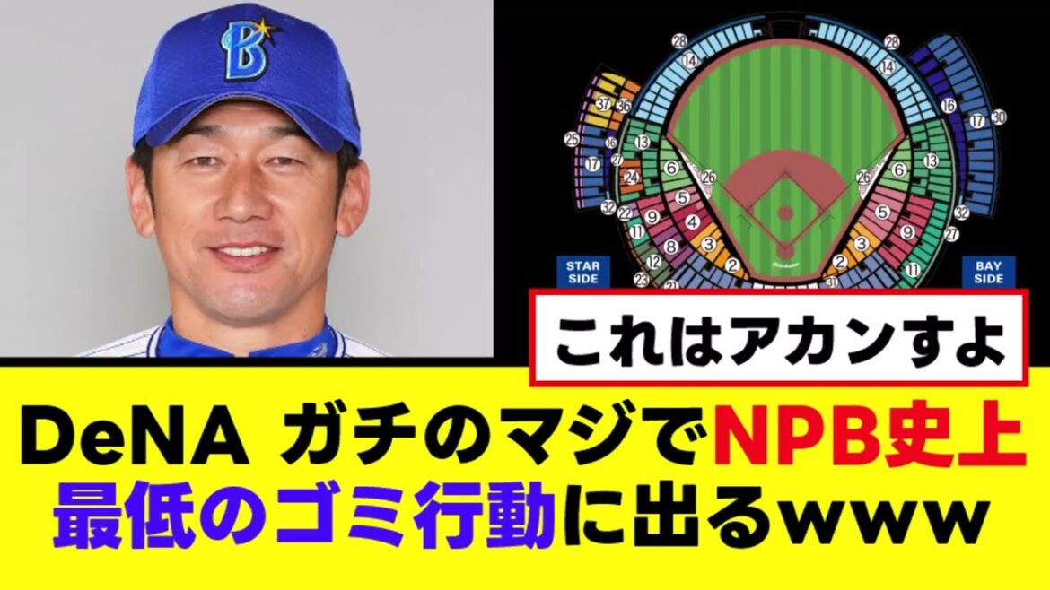 【悲報】DeNA、NPB史上最低のゴミ行動に出るwww