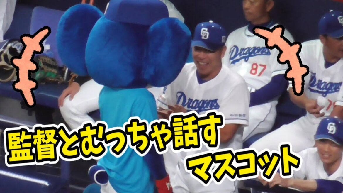 2025/9/20 ドアラ、井上監督とむっちゃ会話する（中日ドラゴンズ）