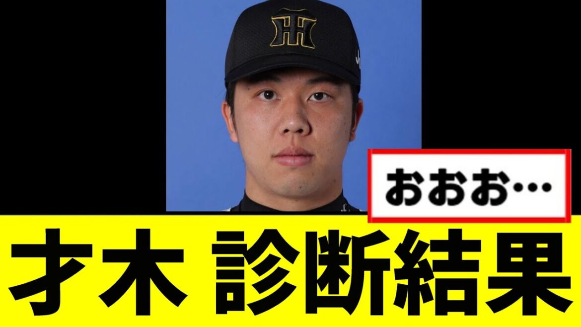 【阪神】才木の診断結果が発表される...