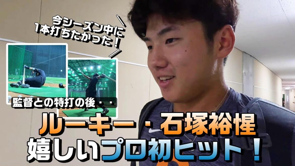 【1本打ちたかった！】ルーキー石塚 嬉しいプロ初ヒット！