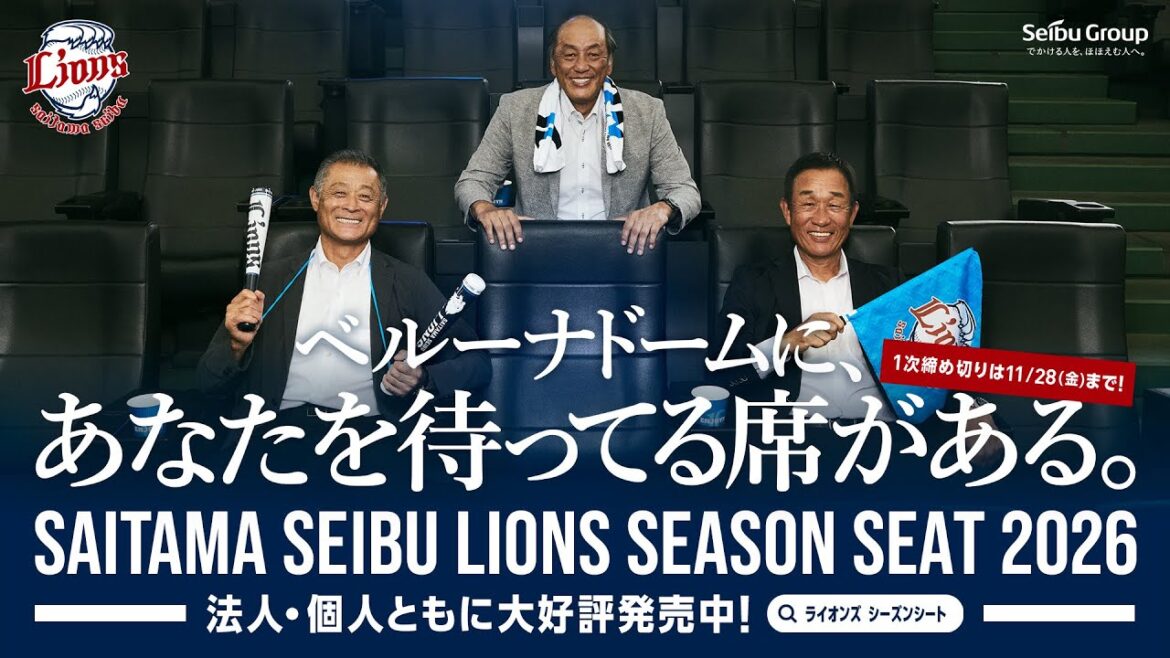 【「埼玉西武ライオンズ シーズンシート2026」販売中！】石毛宏典さん辻発彦さん渡辺久信さんが語るシーズンシートの魅力！~フルVer.~【埼玉西武ライオンズ】