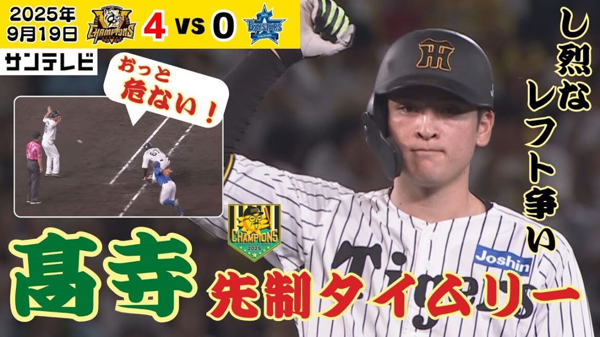 【髙寺 レフト争いに猛アピール！】甲子園初タイムリー！早川に捧げる貴重な先制打！（2025年9月19日 阪神ーDeNA） #サンテレビボックス席