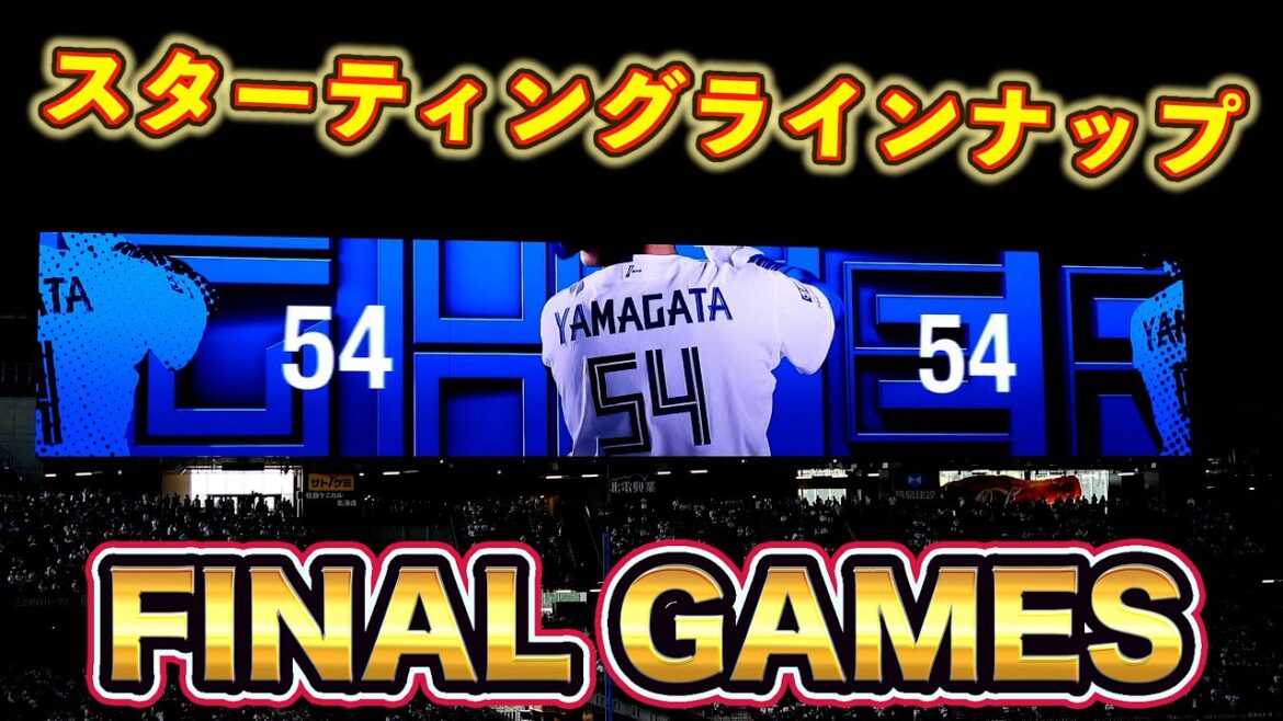 【20250921】スターティングラインナップ映像