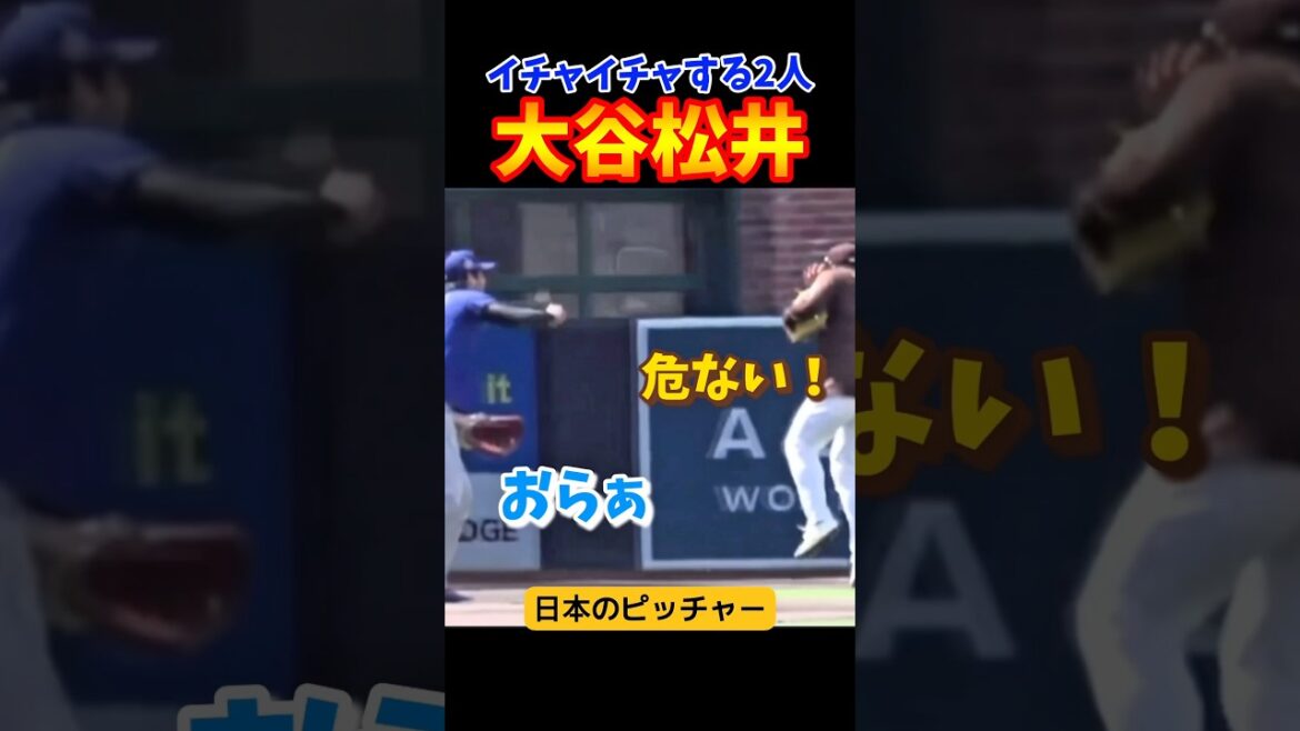 仲が良さそうな大谷選手と松井選手！