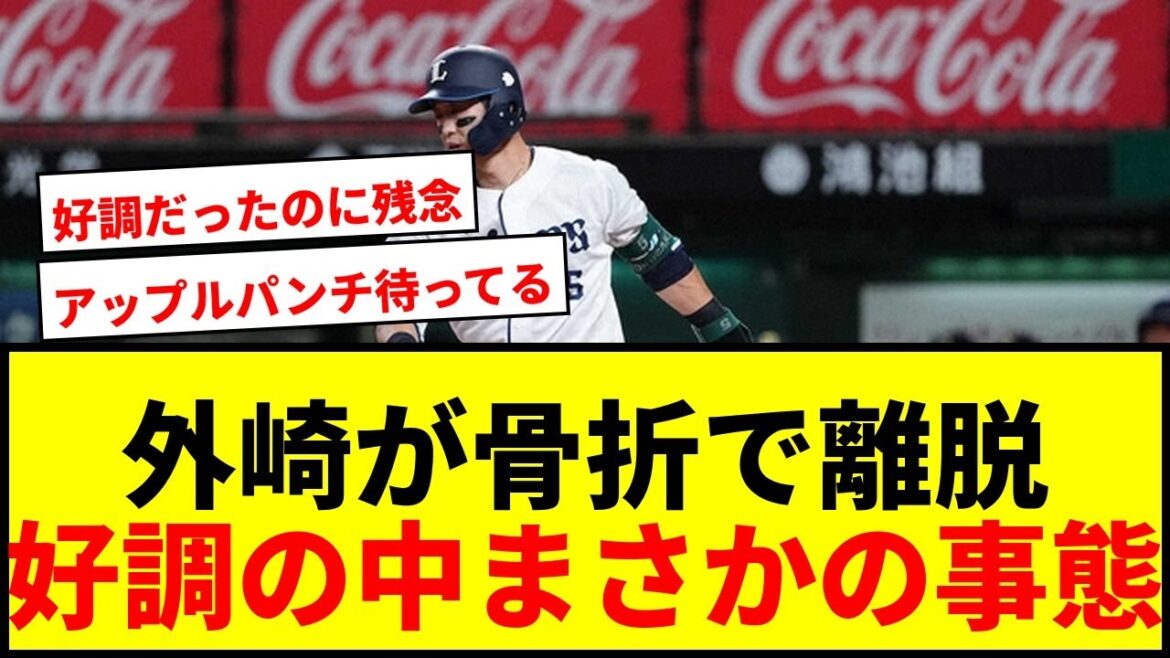 【速報】西武・外崎修汰が右尺骨骨折で全治2～3カ月！好調の中での離脱にファン悲鳴