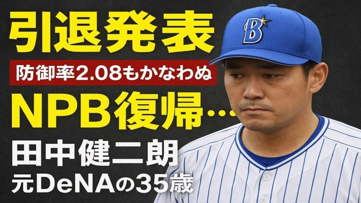 ハヤテの田中健二朗が引退発表 防御率2.08もかなわぬNPB復帰…元DeNAの35歳 ハヤテの田中健二朗が引退発表 防御率2.08もかなわぬNPB復帰…元DeNAの35歳
