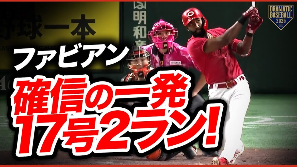 【打った瞬間確信】広島・ファビアン 今季第17号2ランホームラン！