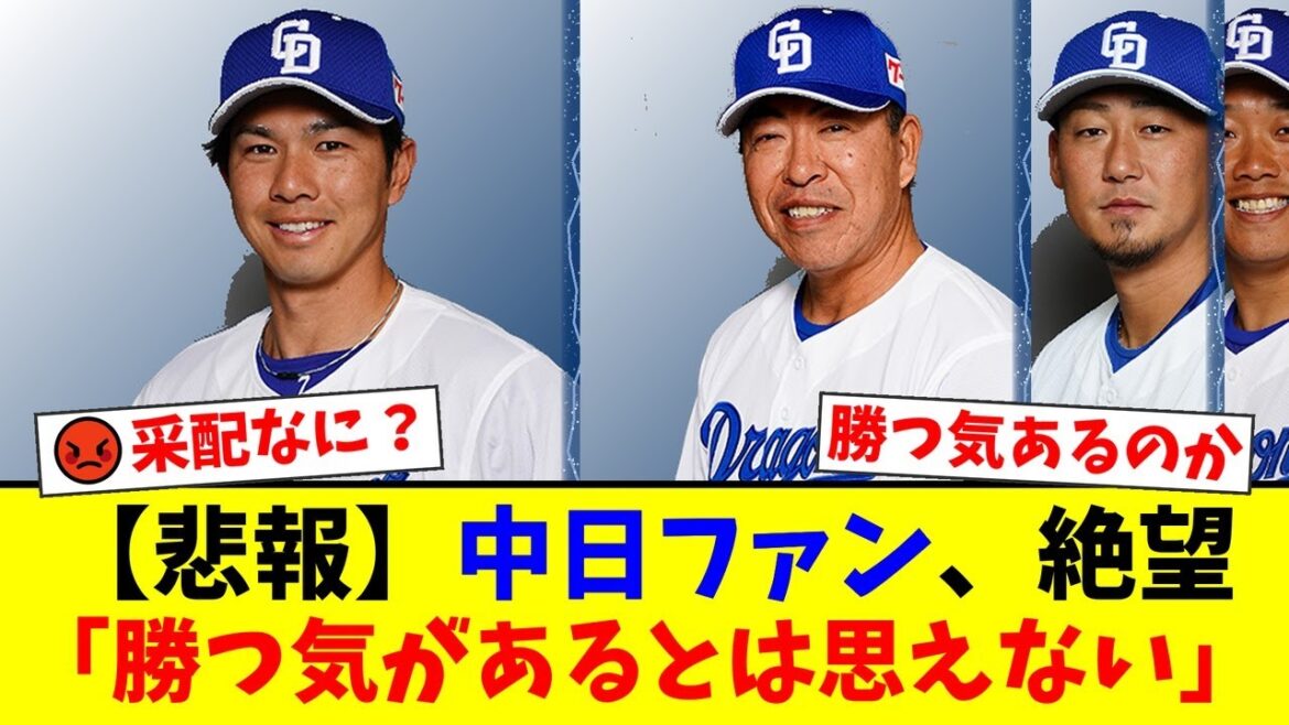 【中日】スタメン発表でファンから「なぜ福永を2番で使う？」「勝つ気あるのか」と疑問の声が殺到。井上一樹監督の采配に厳しい意見が相次ぐ事態に…【プロ野球ファンの反応】