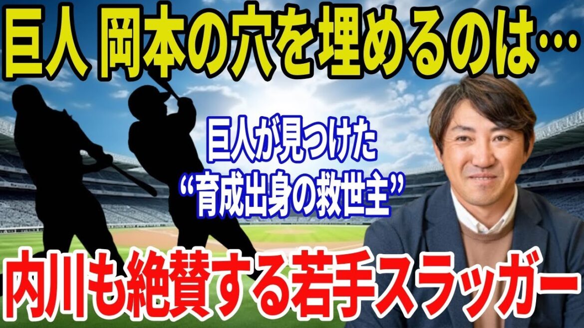 【巨人】岡本和真の後継者は誰だ! 内川聖一が高評価する“育成出身の2大スラッガー”とは