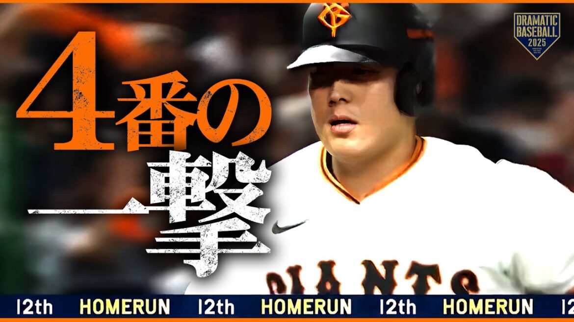 【4番の一撃】岡本和真 今季第12号ソロホームラン！
