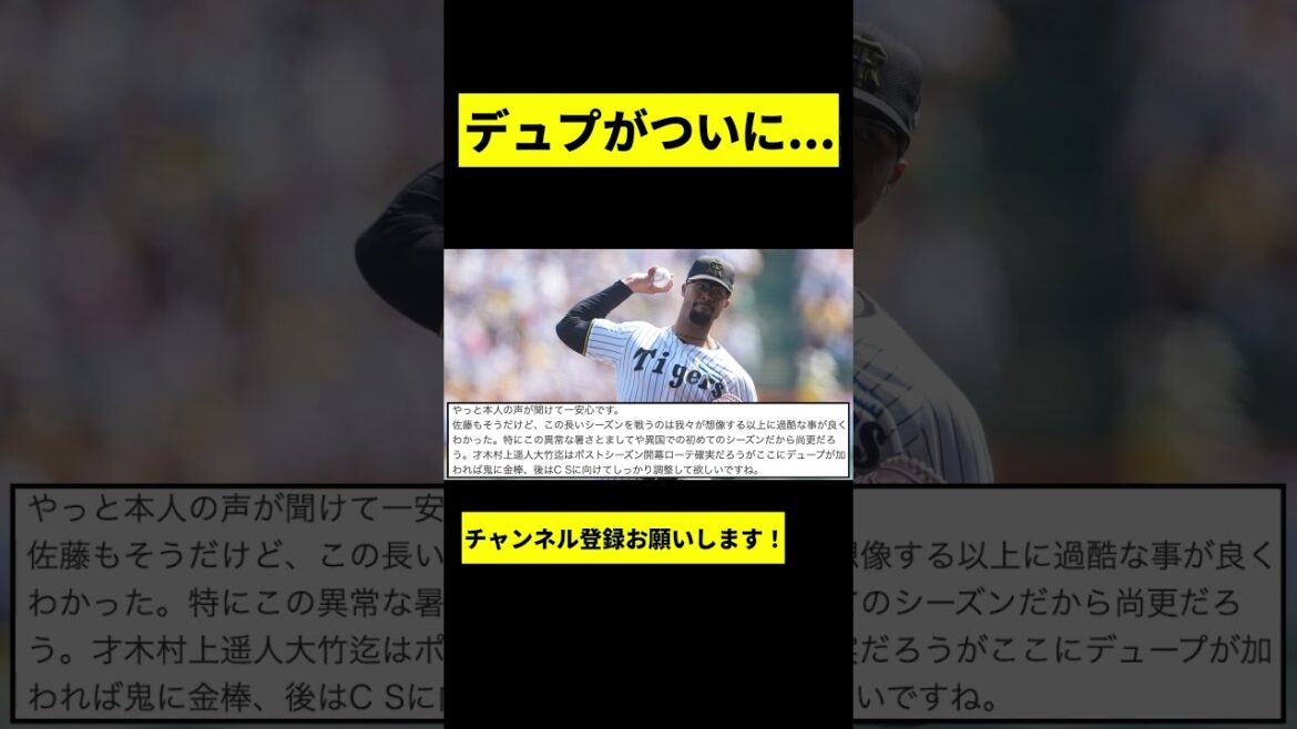 【阪神】デュプランティエがCSで登板へwwwww #shorts