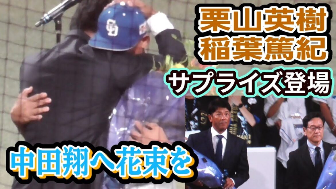 中田翔への花束贈呈に栗山英樹&稲葉篤紀も登場（中日ドラゴンズ 2025/9/19）
