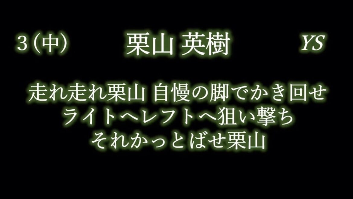 応援歌1-9リクエスト その120-2