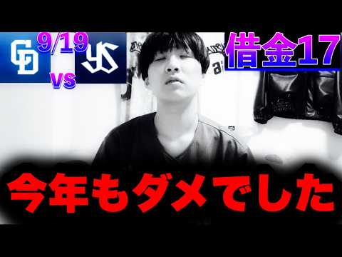 ジ・エンド…4年連続最下位が見えてきた。引退試合してる暇なんてあるのかな?9/19中日vsヤクルトどらネガby中日ガチ勢アウトローインハイ🔥 ジ・エンド…4年連続最下位が見えてきた。引退試合してる暇なんてあるのかな?9/19中日vsヤクルトどらネガby中日ガチ勢アウトローインハイ🔥