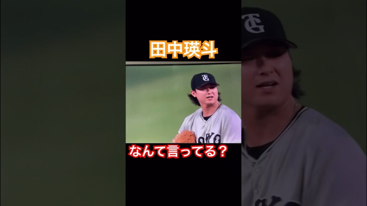 田中瑛斗さん、なんで言ってる？ #巨人 #田中瑛斗 #暴言 #shorts