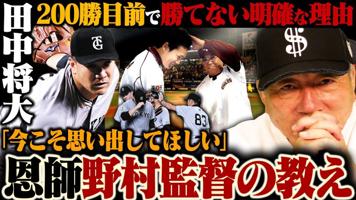 田中将大はもう勝てないのか?『今のマー君に1番必要なのは”野村克也監督の言葉”』今シーズン中の日米通算200勝達成への鍵は!?【巨人】 田中将大はもう勝てないのか?『今のマー君に1番必要なのは"野村克也監督の言葉"』今シーズン中の日米通算200勝達成への鍵は!?【巨人】