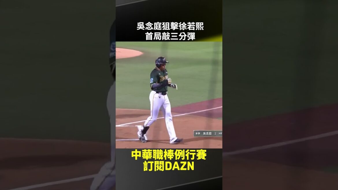 【中職】#吳念庭 狙擊 #徐若熙 首局敲三分彈 2025.09.18 味全龍 vs 台鋼雄鷹