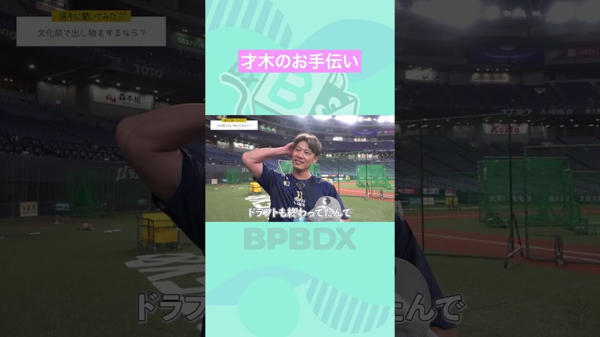 【選手に聞いてみた！】文化祭で出し物をするなら #岩嵜翔 #オリックス #shorts #BPBDX