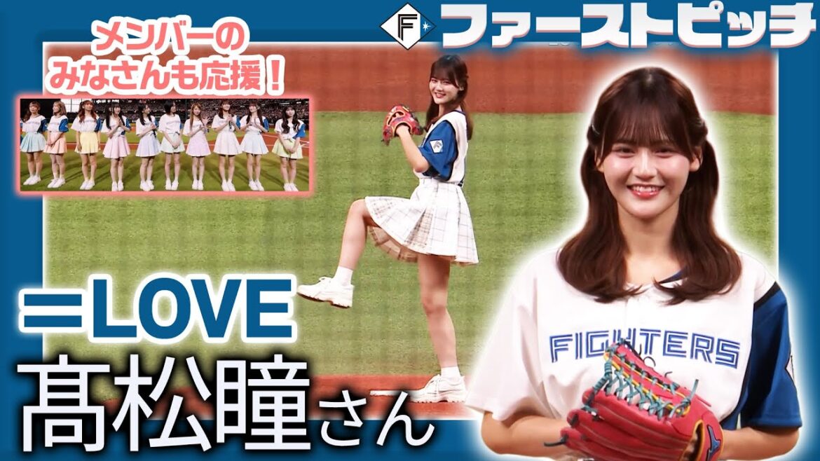 【＝LOVE】#髙松瞳 さんがファーストピッチに登場✨⚾️