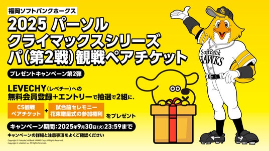 福岡ソフトバンクホークス主催「2025 パーソル クライマックス パ」観戦ペアチケットプレゼントCP 第2弾!花束贈呈の参加権が当たる!|不動産クラウドファンディング「LEVECHY(レベチー)」 福岡ソフトバンクホークス主催「2025 パーソル クライマックス パ」観戦ペアチケットプレゼントCP 第2弾!花束贈呈の参加権が当たる!|不動産クラウドファンディング「LEVECHY(レベチー)」