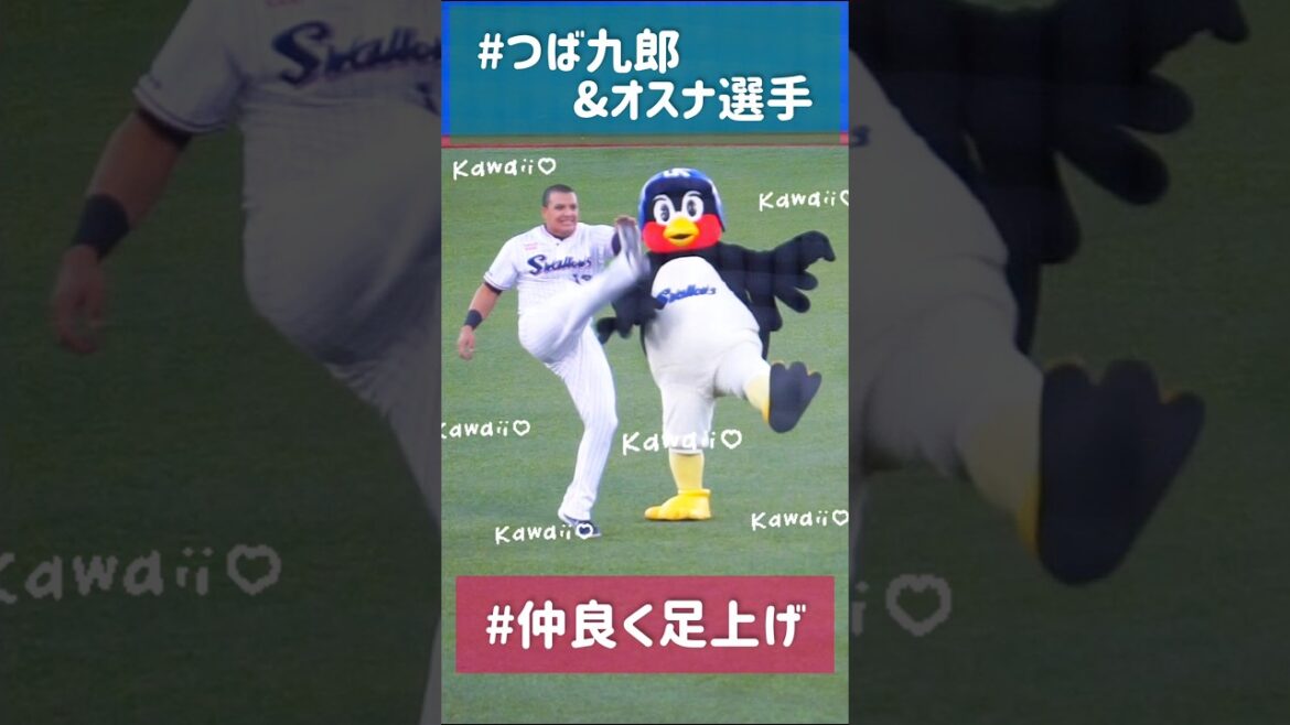 かわいすぎる！！！つば九郎とオスナ選手の足上げウォーミングアップ #shorts #つば九郎 #オスナ