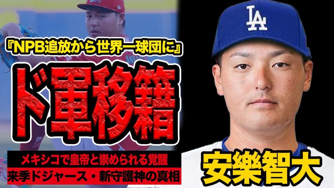 安樂智大をドジャースが獲得か…既に動き始めた来季の編成、格安で獲得できる実績ある守護神候補に安楽が最有力と言われる理由、使い捨てできる存在と指摘される理由が…【プロ野球】