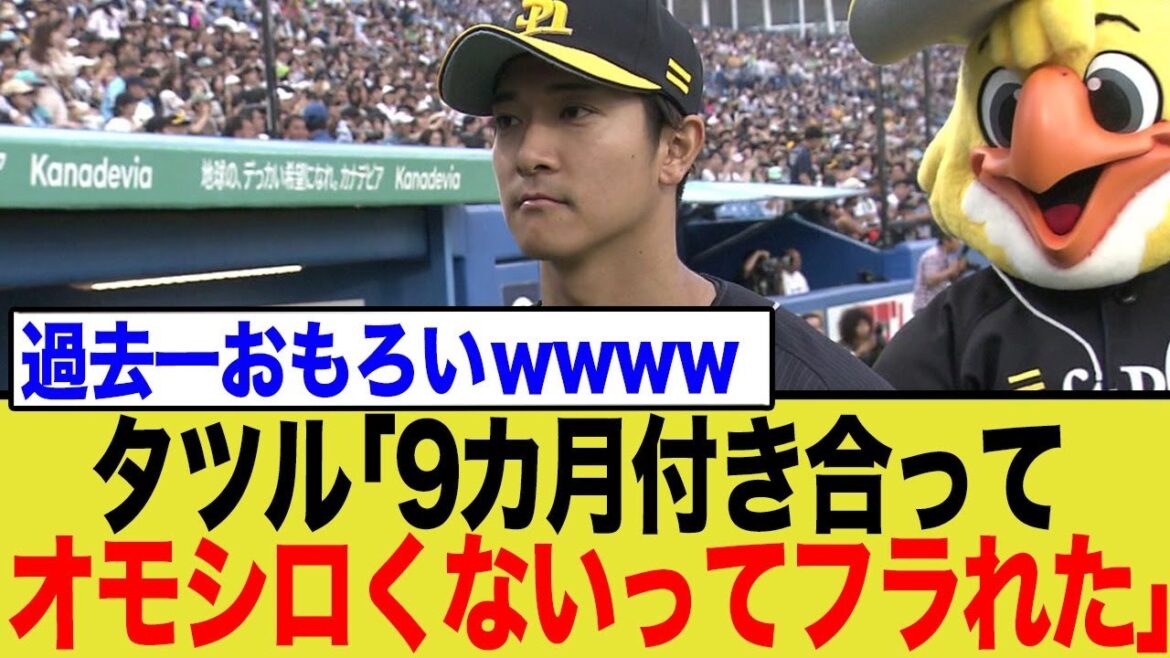 9ヶ月付き合って「面白くない」でフラれた柳町達…悲劇の失恋話にネット爆笑wwwww 9ヶ月付き合って「面白くない」でフラれた柳町達…悲劇の失恋話にネット爆笑wwwww