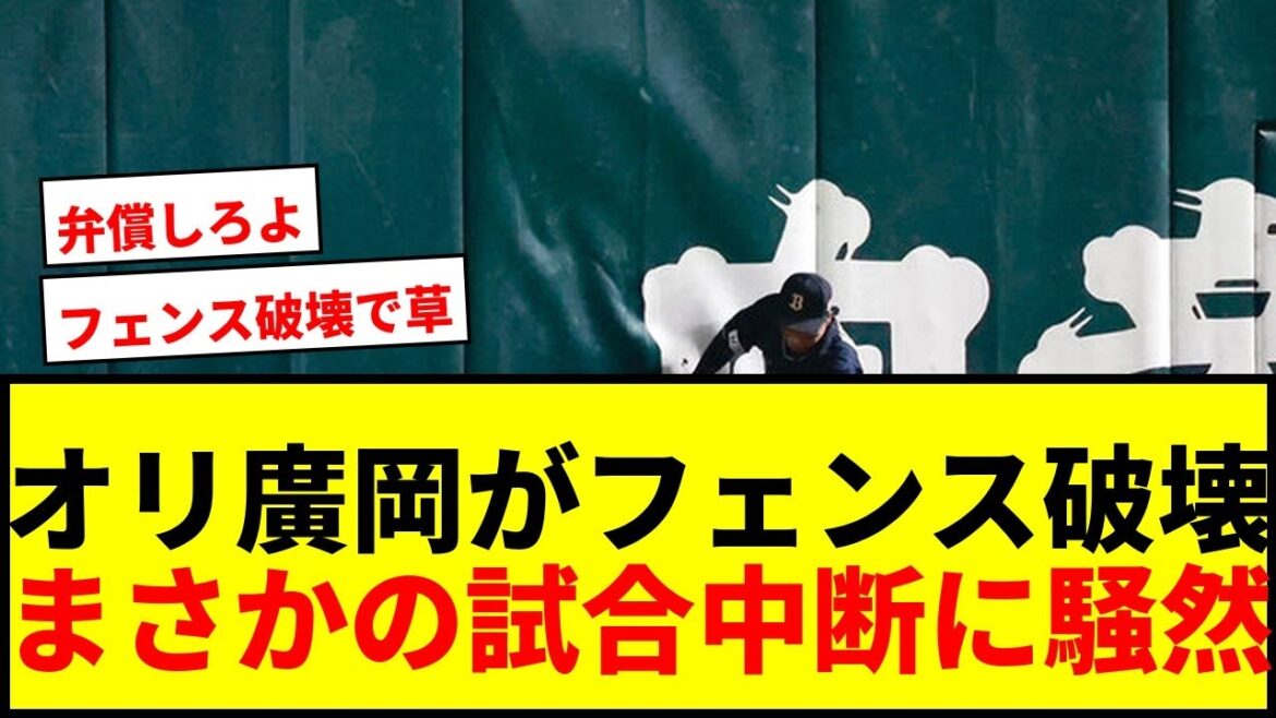 【珍事】オリ廣岡がフェンスに接触し“中身”露出！ソフトバンク戦で3分中断にファン騒然