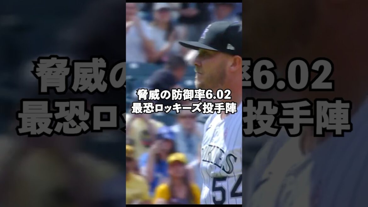 脅威のチーム防御率6.02を記録する最恐ロッキーズ投手陣#shorts #mlb