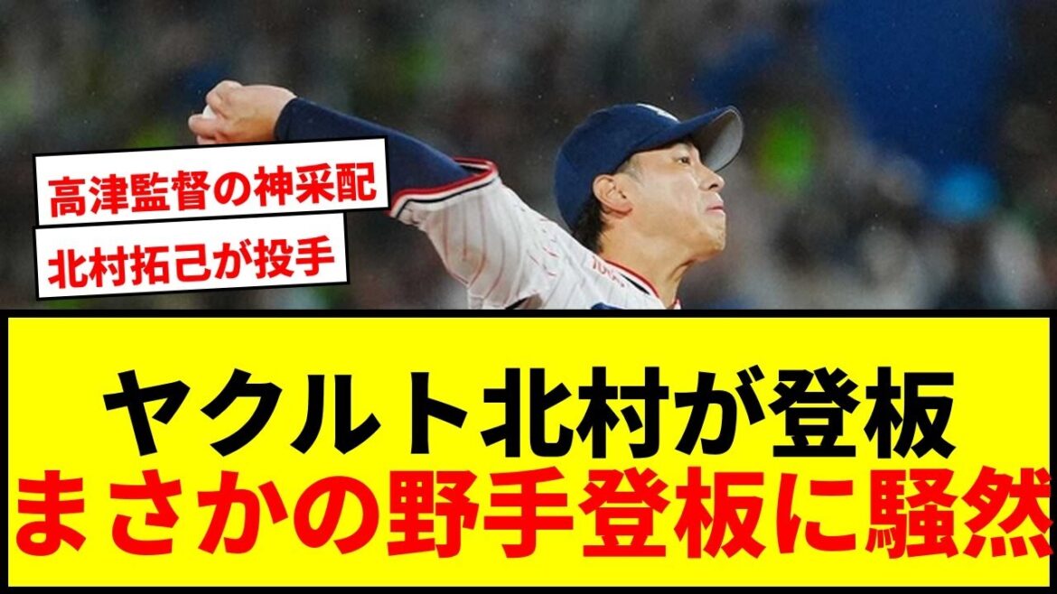 【珍事】ヤクルト北村拓己が9回から緊急登板！神宮騒然の1失点も「神采配」と話題に