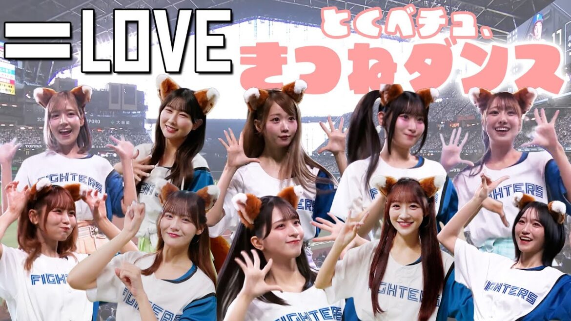 ＝LOVE のとくべチュ、な #きつねダンス  💗🦊【#イコラブ 】