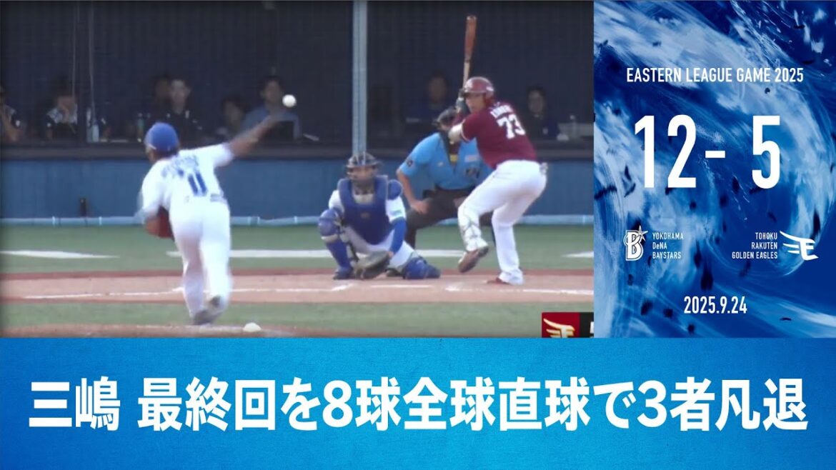 2025.9.24 ファームハイライト【DeNA vs 楽天】