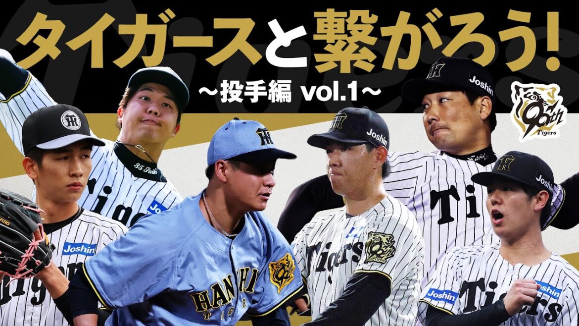 【質問に答えます！】タイガースと繋がろう！～投手編 vol.1～