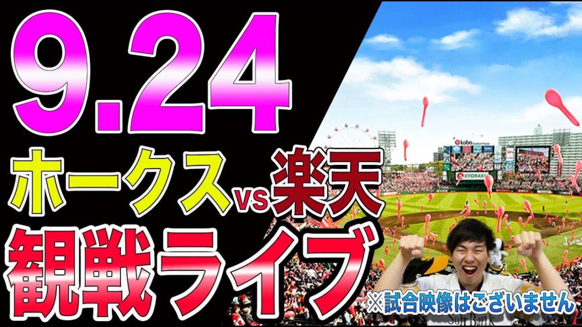 福岡ソフトバンクホークスvs楽天イーグルスの観戦ライブ!※試合映像はございません 福岡ソフトバンクホークスvs楽天イーグルスの観戦ライブ!※試合映像はございません