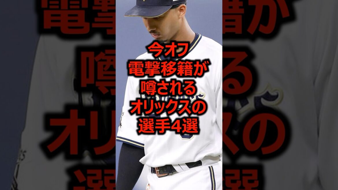 今オフ電撃移籍が噂されるオリックスの選手4選 #プロ野球 #オリックスバファローズ #宗佑磨