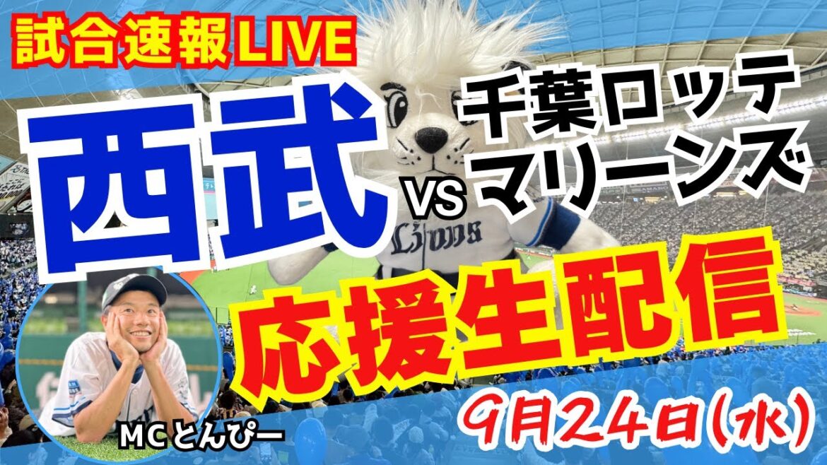 【試合速報】埼玉西武ライオンズvs千葉ロッテマリーンズ 野球応援実況ライブ配信（9/24）