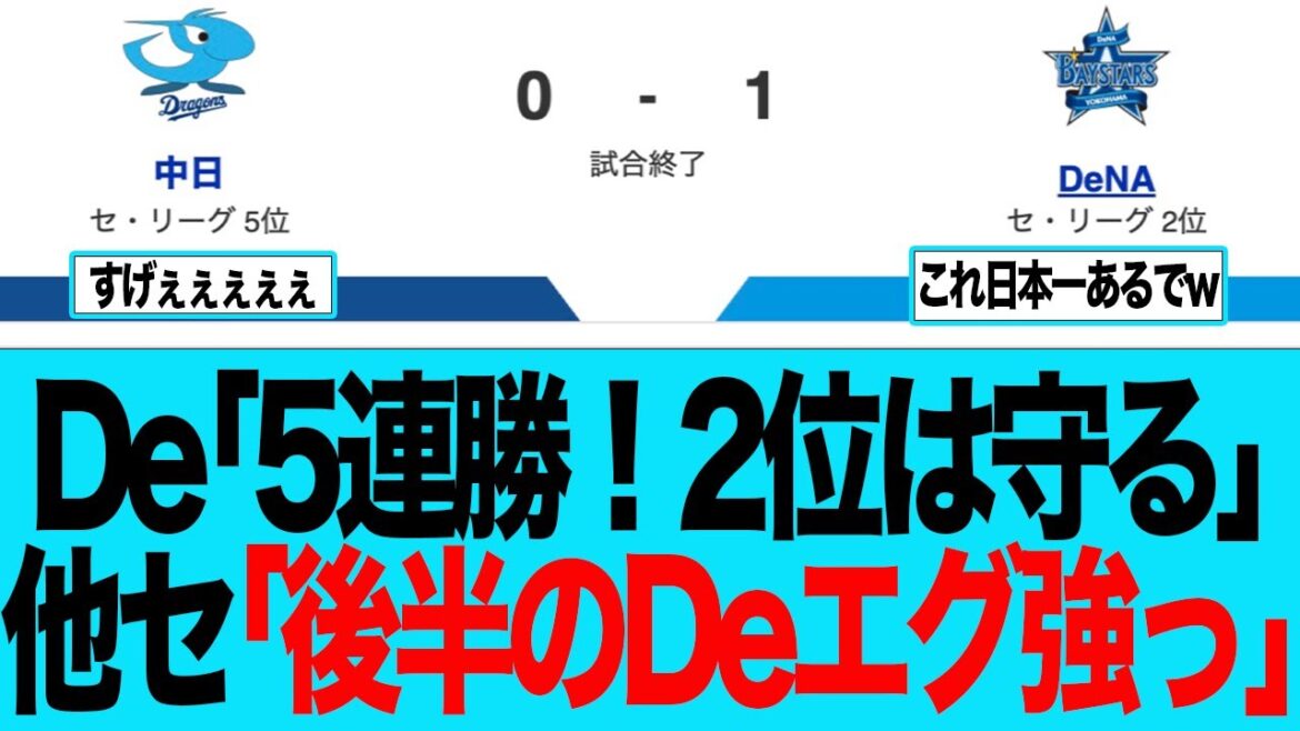 【DeNA】5連勝！後半戦のDeNAが強すぎる件　ベイスターズファンの反応集