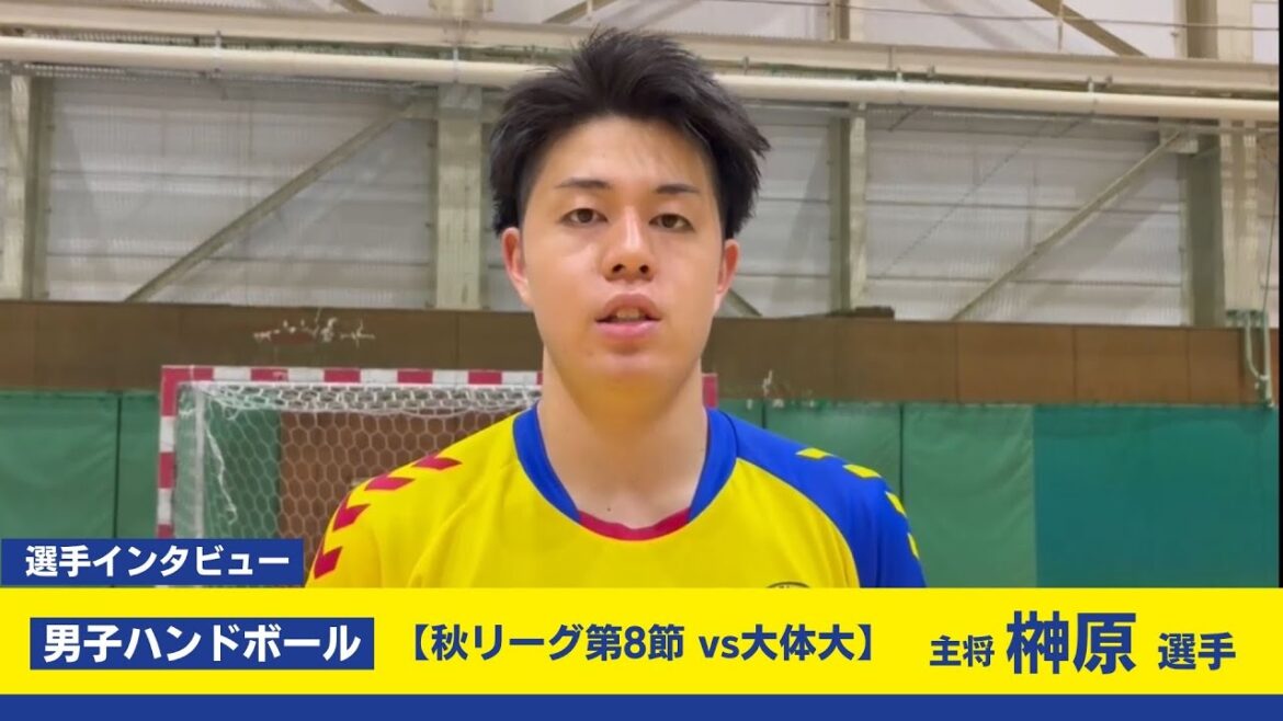 【関学ハンドボール部男子】9月21日 大阪体育大学戦試合後インタビュー #8主将 榊原光翼(法4) 【関学ハンドボール部男子】9月21日 大阪体育大学戦試合後インタビュー #8主将 榊原光翼(法4)