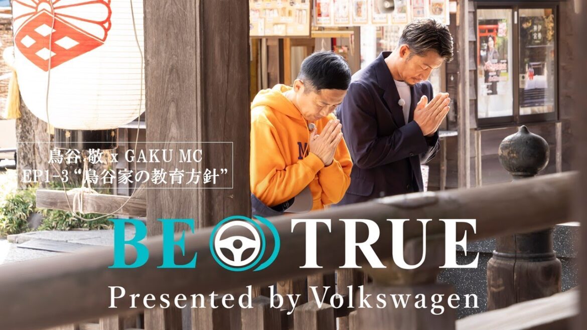 【鳥谷敬 X GAKU MC】EP1-3：鳥谷家の教育方針 | BE TRUE Presented by Volkswagen