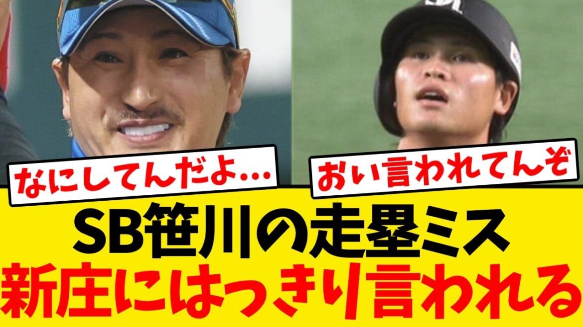 【ハムロッカー大歓声】SB笹川の走塁ミス終戦、新庄にもはっきり言われる...