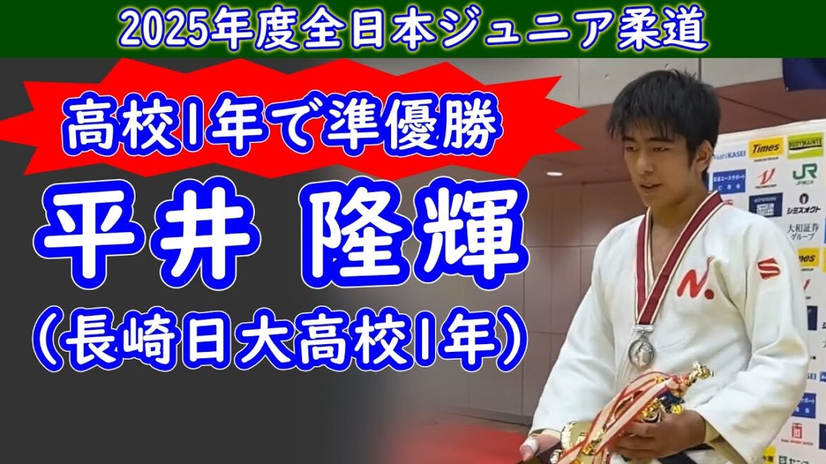 高校1年生で準優勝 66kg級 平井 隆輝（長崎日大高校1年）　2025年度全日本ジュニア柔道体重別選手権大会