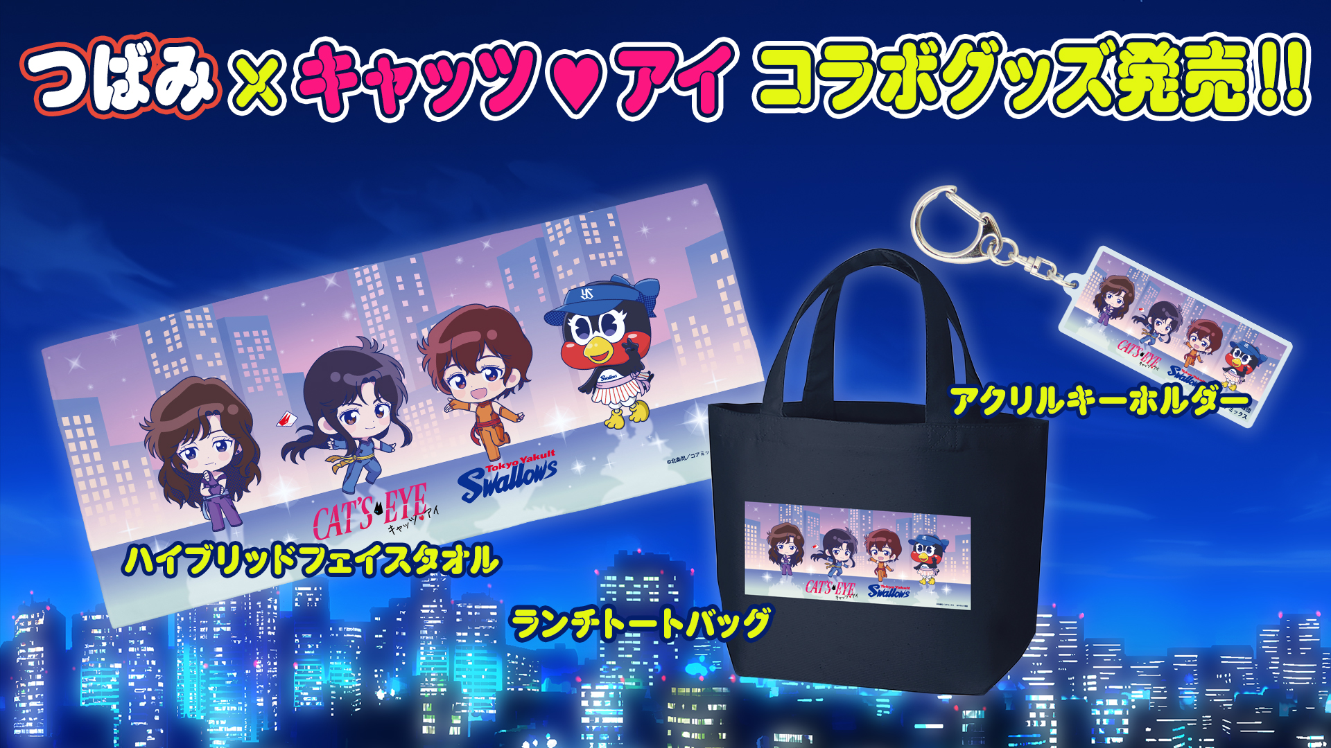 つばみ×キャッツ❤アイコラボグッズ発売!!