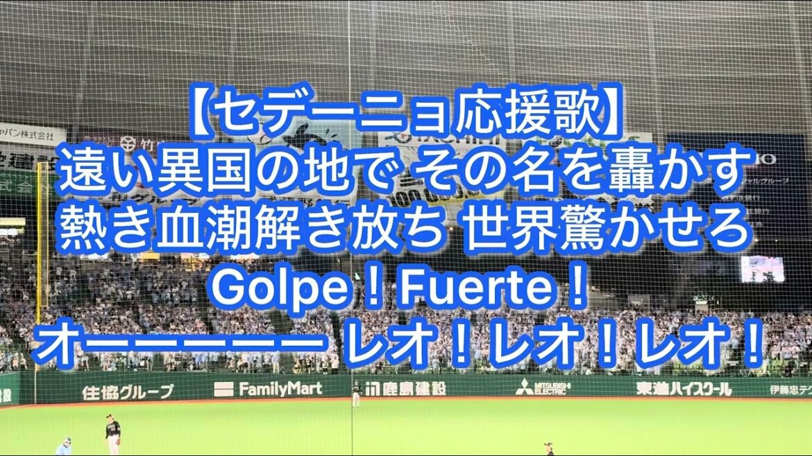 埼玉西武ライオンズ セデーニョ 応援歌【歌詞付き】