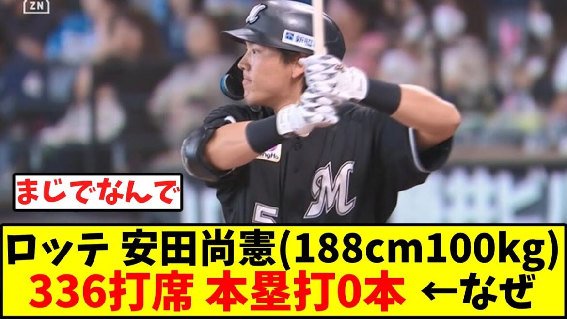 ロッテ 安田尚憲(188cm100kg)336打席 本塁打0本 ←こいつがホームラン打てない理由