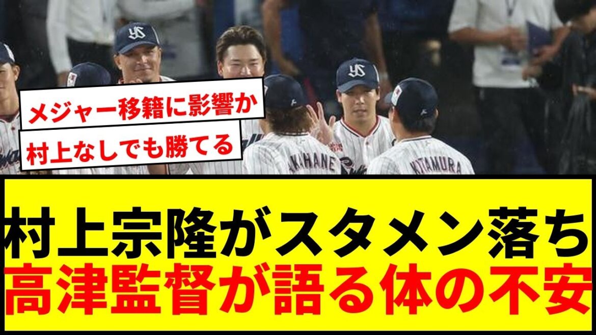 【速報】ヤクルト村上宗隆がスタメン落ちと欠場！高津監督が語る「体の不安」と今後の起用法