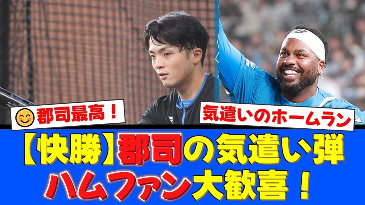【日本ハム】レイエス激走でヘトヘト!?郡司裕也の”気遣い”9号2ランで優しく生還させる神連携!首位ホークスに2.5差、逆転優勝へエスコンの熱気が最高潮に!【プロ野球ファンの反応】 【日本ハム】レイエス激走でヘトヘト!?郡司裕也の"気遣い"9号2ランで優しく生還させる神連携!首位ホークスに2.5差、逆転優勝へエスコンの熱気が最高潮に!【プロ野球ファンの反応】