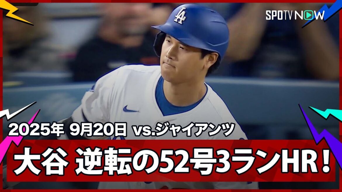 【大谷翔平 “一発回答”52号逆転3ランHRでカーショウの本拠地最終戦に華を添える!ベッツもHRで2者連続弾】ジャイアンツvsドジャース MLB2025シーズン 9.20 【大谷翔平 “一発回答”52号逆転3ランHRでカーショウの本拠地最終戦に華を添える!ベッツもHRで2者連続弾】ジャイアンツvsドジャース MLB2025シーズン 9.20